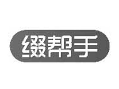 缀帮手