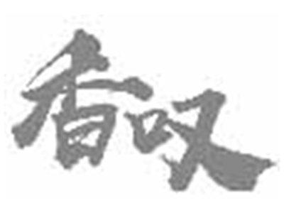 香叹