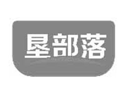 垦部落