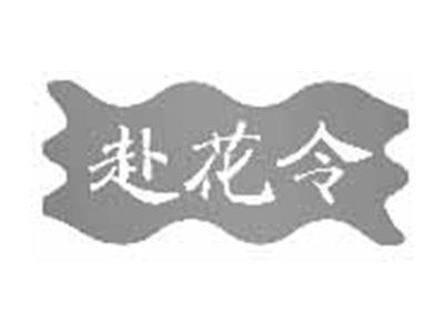 赴花令