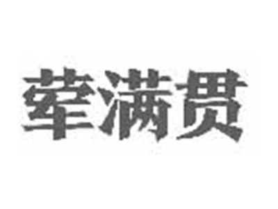 荤满贯