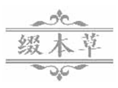 缀本草