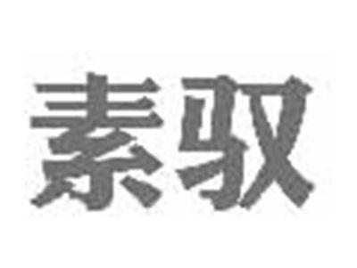 素驭