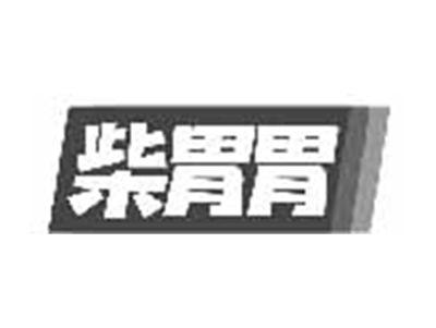 柴胃胃