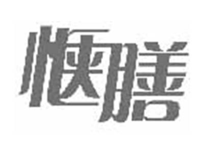 惬膳