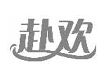 赴欢