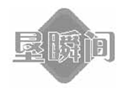 垦瞬间