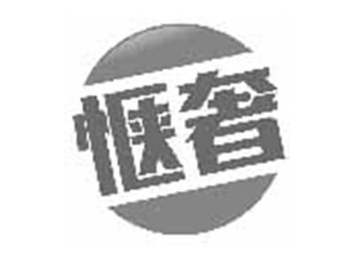 惬奢