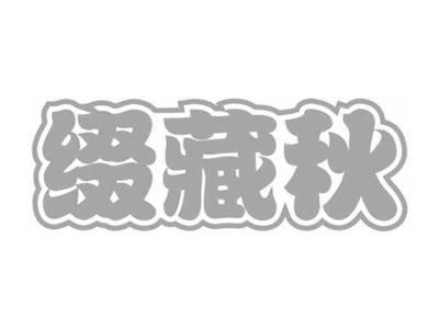 缀藏秋