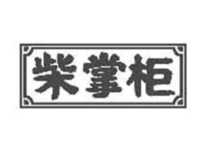 柴掌柜