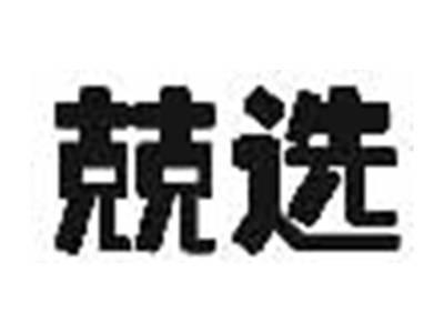 兢选