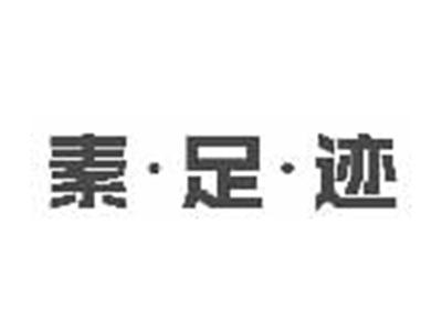 素足迹