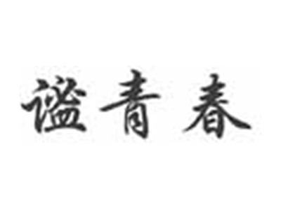 谧青春