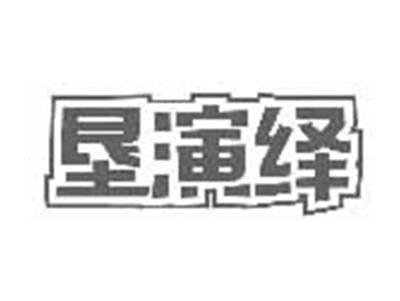 垦演绎