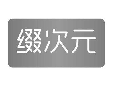 缀次元
