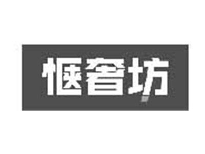 惬奢坊