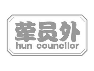 荤员外HUNCOUNCILOR