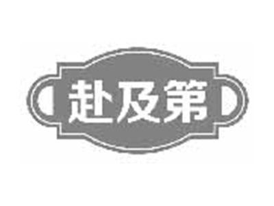 赴及第