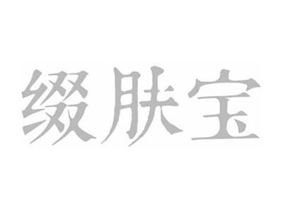 缀肤宝