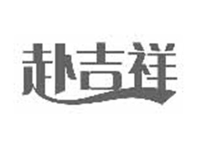 赴吉祥