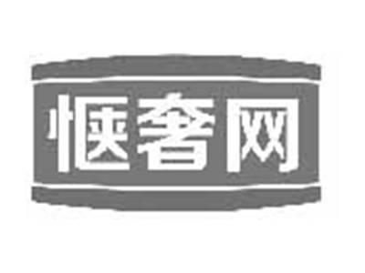 惬奢网