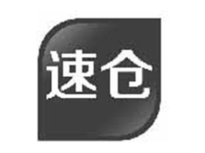 速仓