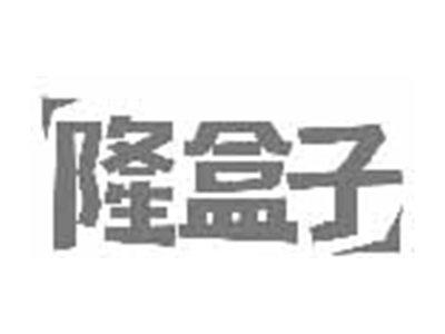 隆盒子