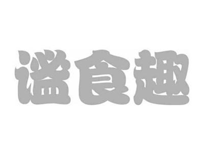 谧食趣