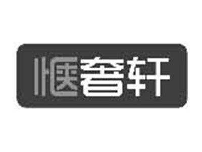 惬奢轩