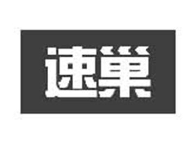 速巢