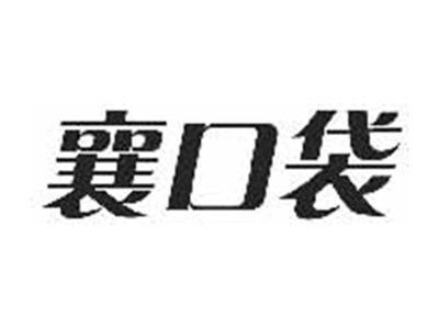 襄口袋