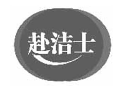赴洁士