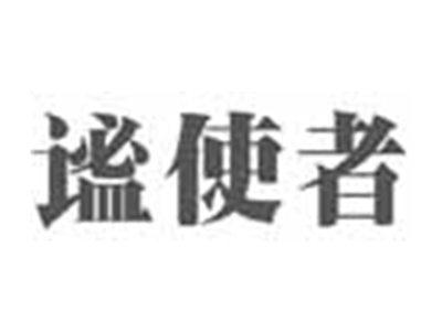 谧使者