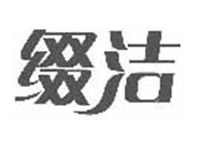 缀洁