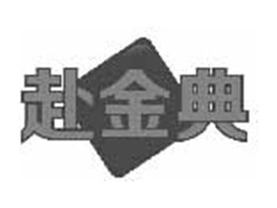 赴金典