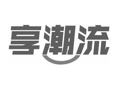 享潮流