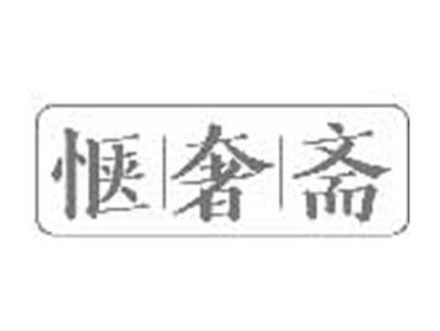 惬奢斋