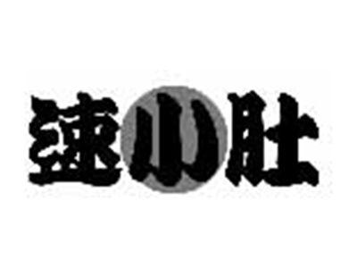 速小肚