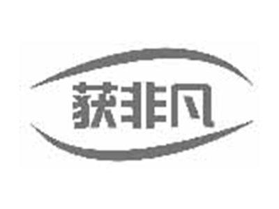 获非凡