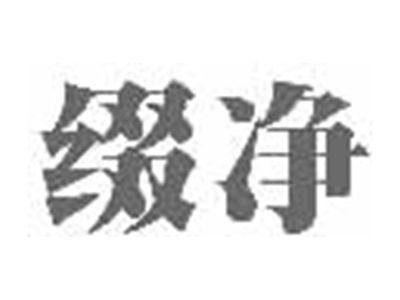 缀净