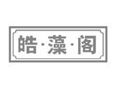 皓藻阁