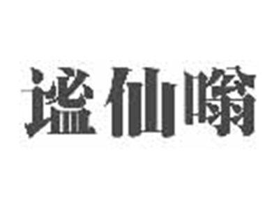 谧仙嗡