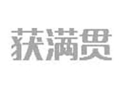 获满贯