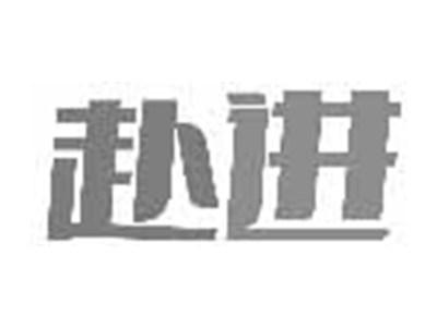 赴进