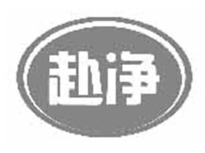 赴净
