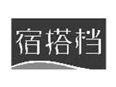宿搭档