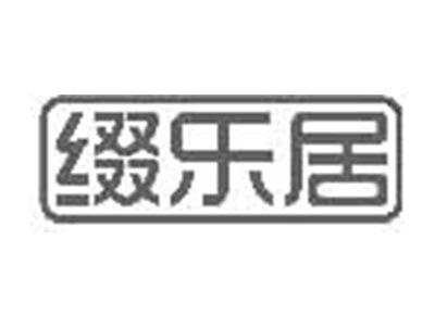 缀乐居