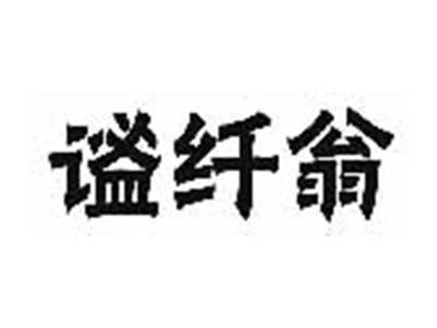 谧纤翁