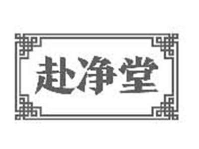 赴净堂