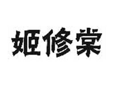 姬修棠